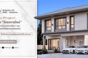 ฉัตรหลวง 20 รังสิต-คลองสาม Chatluang 20 Rangsit-Klong 3 ทาวน์โฮมและบ้านเดี่ยวสไตล์โมเดิร์น โครงการใหม่ จาก ฉัตรหลวง