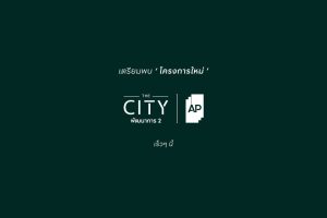 เดอะ ซิตี้ พัฒนาการ 2 The City Phatthanakan 2 บ้านโครงการใหม่ จาก AP ราคาเริ่ม 15-30 ล้านบาท*