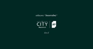 เดอะ ซิตี้ พัฒนาการ 2 The City Phatthanakan 2 บ้านโครงการใหม่ จาก AP ราคาเริ่ม 15-30 ล้านบาท*