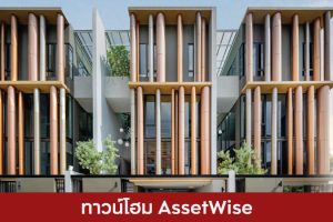 ทาวน์โฮม แอสเซทไวส์ AssetWise 2025 / 2568