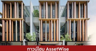 ทาวน์โฮม แอสเซทไวส์ AssetWise 2025 / 2568