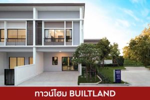 ทาวน์โฮม บิลท์ แลนด์ BUILTLAND 2025 / 2568
