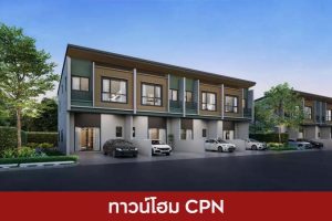 ทาวน์โฮม เซ็นทรัลพัฒนา CPN 2025 /2568