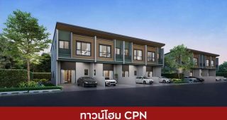 ทาวน์โฮม เซ็นทรัลพัฒนา CPN 2025 /2568