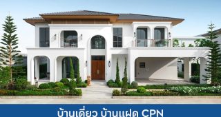 บ้านเดี่ยว บ้านแฝด เซ็นทรัลพัฒนา CPN 2025 /2568