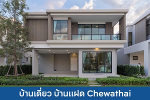 บ้านเดี่ยว บ้านแฝด ชีวาทัย Chewathai 2025 / 2568