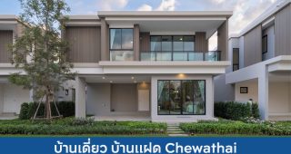 บ้านเดี่ยว บ้านแฝด ชีวาทัย Chewathai 2025 / 2568