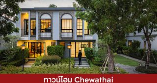 ทาวน์โฮม ชีวาทัย Chewathai 2025 / 2568