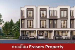 ทาวน์โฮม เฟรเซอร์ส พร็อพเพอร์ตี้ Frasers Property 2025 / 2568