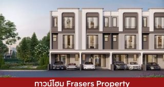 ทาวน์โฮม เฟรเซอร์ส พร็อพเพอร์ตี้ Frasers Property 2025 / 2568
