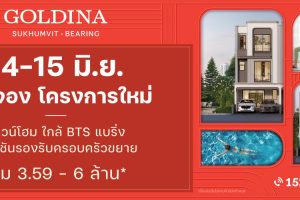 โกลดีน่า สุขุมวิท-แบริ่ง Goldina Sukhumvit-Bearing ทาวน์โฮมหรู ใกล้ BTS แบริ่ง ราคาเริ่มต้น 3.59-6 ล้านบาท*