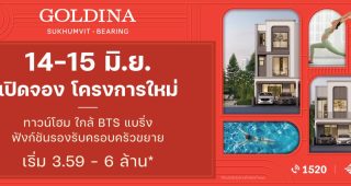 โกลดีน่า สุขุมวิท-แบริ่ง Goldina Sukhumvit-Bearing ทาวน์โฮมหรู ใกล้ BTS แบริ่ง ราคาเริ่มต้น 3.59-6 ล้านบาท*