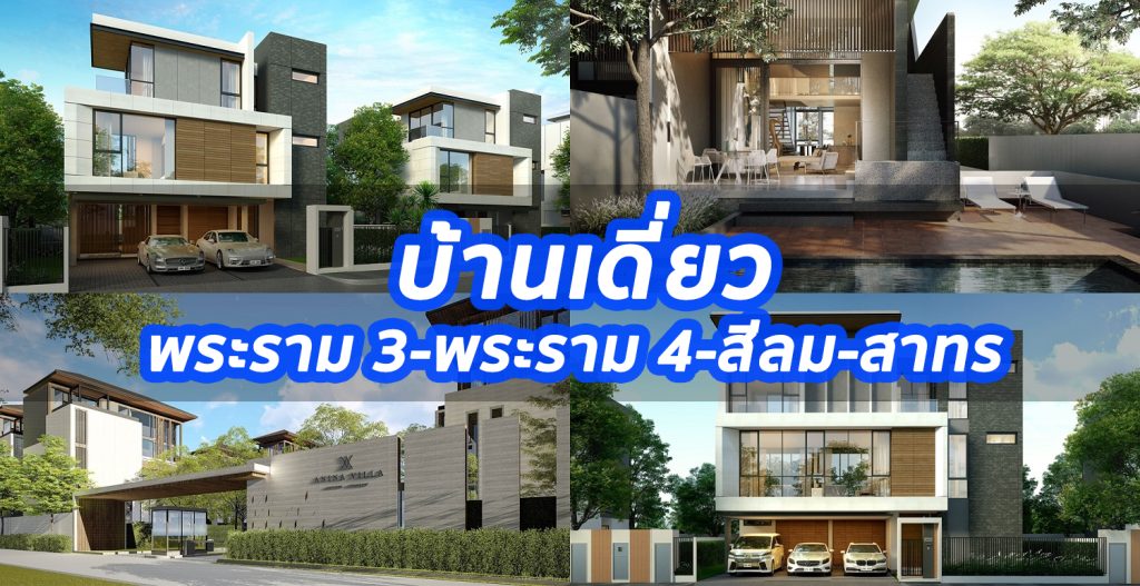 บ้านเดี่ยว บ้านแฝด พระราม 3-พระราม 4-สีลม-สาทร-สุขุมวิท