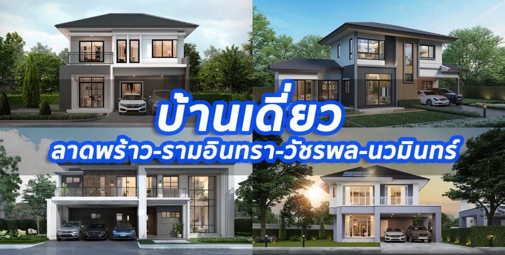 บ้านเดี่ยว บ้านแฝด ลาดพร้าว-รามอินทรา-วัชรพล-นวมินทร์