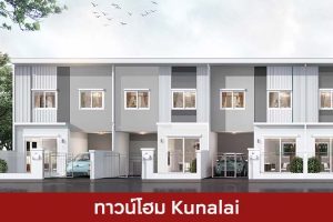 ทาวน์โฮม คุณาลัย Kunalai 2025 / 2568