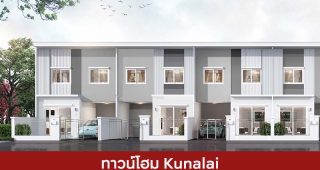 ทาวน์โฮม คุณาลัย Kunalai 2025 / 2568