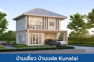 บ้านเดี่ยว บ้านแฝด คุณาลัย Kunalai 2025 / 2568
