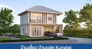 บ้านเดี่ยว บ้านแฝด คุณาลัย Kunalai 2025 / 2568