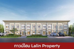 ทาวน์โฮม ลลิล พร็อพเพอร์ตี้ Lalin Property 2025 / 2568