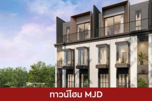 ทาวน์โฮม เมเจอร์ ดีเวลลอปเม้นท์ MJD 2025 / 2568