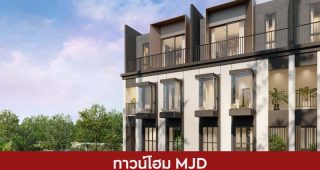 ทาวน์โฮม เมเจอร์ ดีเวลลอปเม้นท์ MJD 2025 / 2568