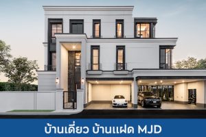 บ้านเดี่ยว บ้านแฝด เมเจอร์ ดีเวลลอปเม้นท์ MJD 2025 / 2568