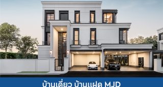 บ้านเดี่ยว บ้านแฝด เมเจอร์ ดีเวลลอปเม้นท์ MJD 2025 / 2568