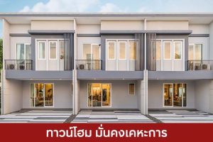 ทาวน์โฮม มั่นคงเคหะการ MK 2025 / 2568