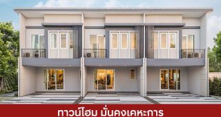 ทาวน์โฮม มั่นคงเคหะการ MK 2025 / 2568