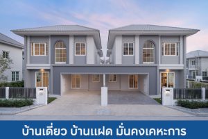 บ้านเดี่ยว บ้านแฝด มั่นคงเคหะการ MK 2025 / 2568