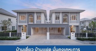บ้านเดี่ยว บ้านแฝด มั่นคงเคหะการ MK 2025 / 2568