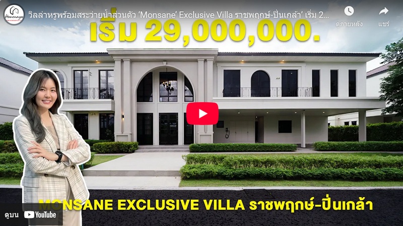 MONSANE Exclusive Villa Ratchapruek-Pinklao - VDO