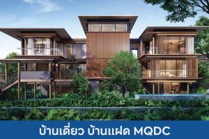 บ้านเดี่ยว บ้านแฝด แมกโนเลีย ควอลิตี้ ดีเวล็อปเม้นต์ MQDC 2025 / 2568
