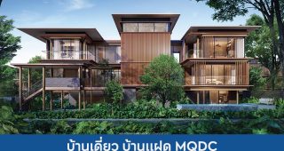 บ้านเดี่ยว บ้านแฝด แมกโนเลีย ควอลิตี้ ดีเวล็อปเม้นต์ MQDC 2025 / 2568