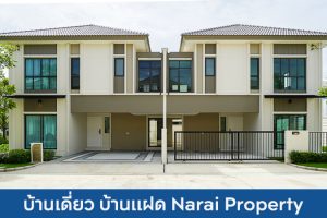 บ้านเดี่ยว บ้านแฝด นารายณ์ พร็อพเพอร์ตี้ Narai Property 2025 / 2568