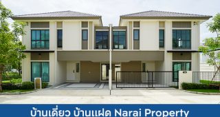 บ้านเดี่ยว บ้านแฝด นารายณ์ พร็อพเพอร์ตี้ Narai Property 2025 / 2568