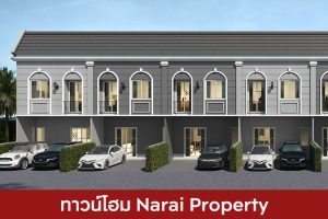 ทาวน์โฮม นารายณ์ พร็อพเพอร์ตี้ Narai Property 2025 / 2568