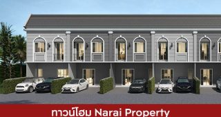 ทาวน์โฮม นารายณ์ พร็อพเพอร์ตี้ Narai Property 2025 / 2568