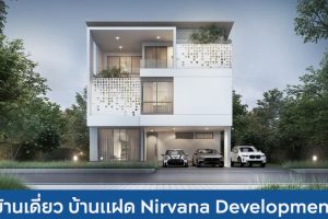 บ้านเดี่ยว บ้านแฝด เนอวานา ดีเวลลอปเม้นท์ Nirvana Development 2025 / 2568