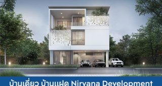 บ้านเดี่ยว บ้านแฝด เนอวานา ดีเวลลอปเม้นท์ Nirvana Development 2025 / 2568