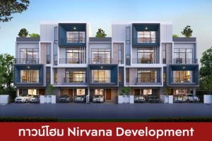 ทาวน์โฮม เนอวานา ดีเวลลอปเม้นท์ Nirvana Development 2025 / 2568