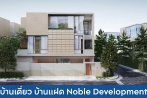 บ้านเดี่ยว บ้านแฝด โนเบิล ดีเวลลอปเมนท์ Noble Development 2025 / 2568