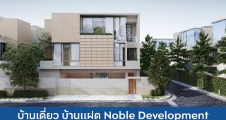 บ้านเดี่ยว บ้านแฝด โนเบิล ดีเวลลอปเมนท์ Noble Development 2025 / 2568