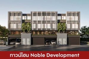 ทาวน์โฮม โนเบิล ดีเวลลอปเมนท์ Noble Development 2025 / 2568