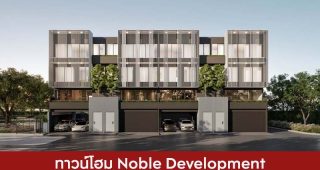 ทาวน์โฮม โนเบิล ดีเวลลอปเมนท์ Noble Development 2025 / 2568