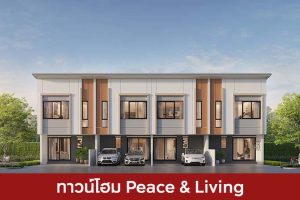 ทาวน์โฮม พีซแอนด์ลีฟวิ่ง Peace & Living 2025 / 2568