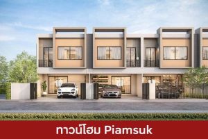 ทาวน์โฮม เปี่ยมสุข Piamsuk 2025 / 2568