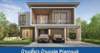 บ้านเดี่ยว บ้านแฝด เปี่ยมสุข Piamsuk 2025 / 2568