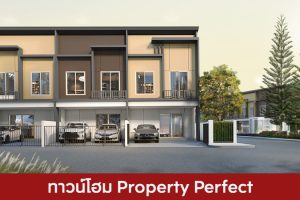 ทาวน์โฮม พร็อพเพอร์ตี้ เพอร์เฟค Property Perfect 2025 / 2568