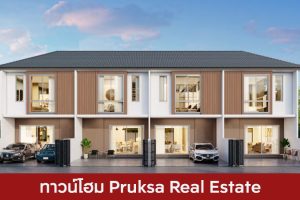 ทาวน์โฮม พฤกษา เรียลเอสเตท Pruksa Real Estate 2025 / 2568